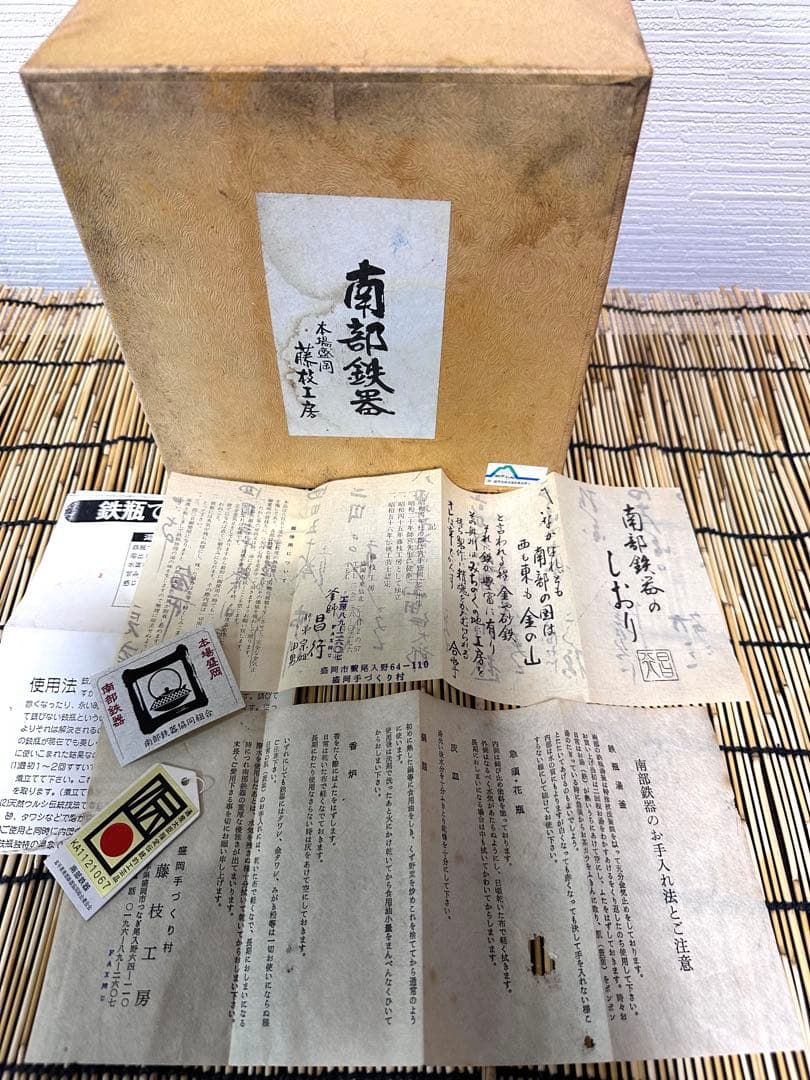 新品、供箱等付属品付　南部藤枝工房　藤枝　昌行作　１２型アラレ　南部鉄瓶