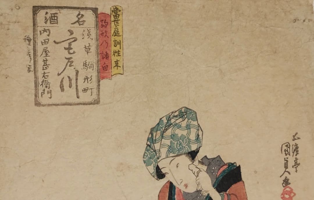 浮世絵版画、當世庭訓往来駒形乃諸白、五渡亭国貞画（三代豊国)文政～天保出版