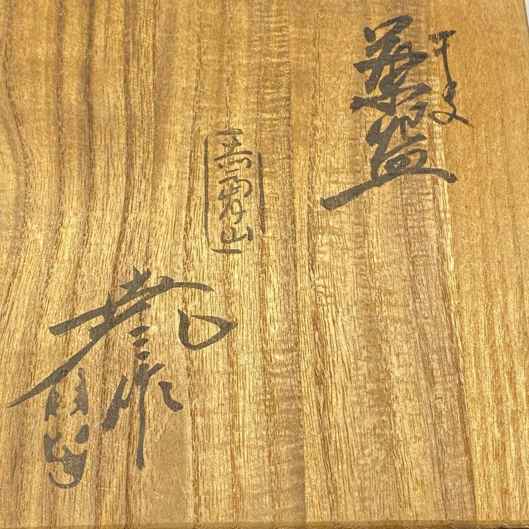 赤膚山元窯　古瀬堯三造　干支茶碗　茶道具