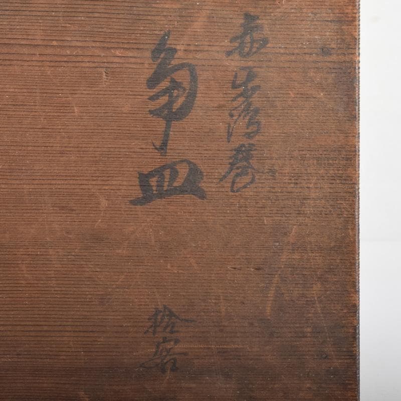 和食器　渦巻文　八角皿　八客　時代箱　C　7941