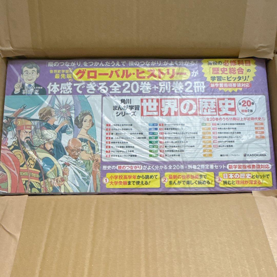 角川まんが学習シリーズ 世界の歴史 全20巻+別巻2冊定番セット