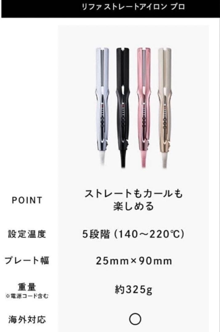 リファ　ストレートアイロンプロ　アイボリー