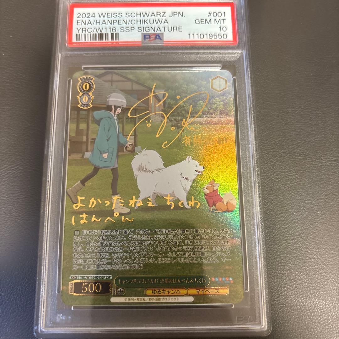 psa10 キャンプ場でおさんぽ 恵那&はんぺん&ちくわ　SSP サイン　箔押し