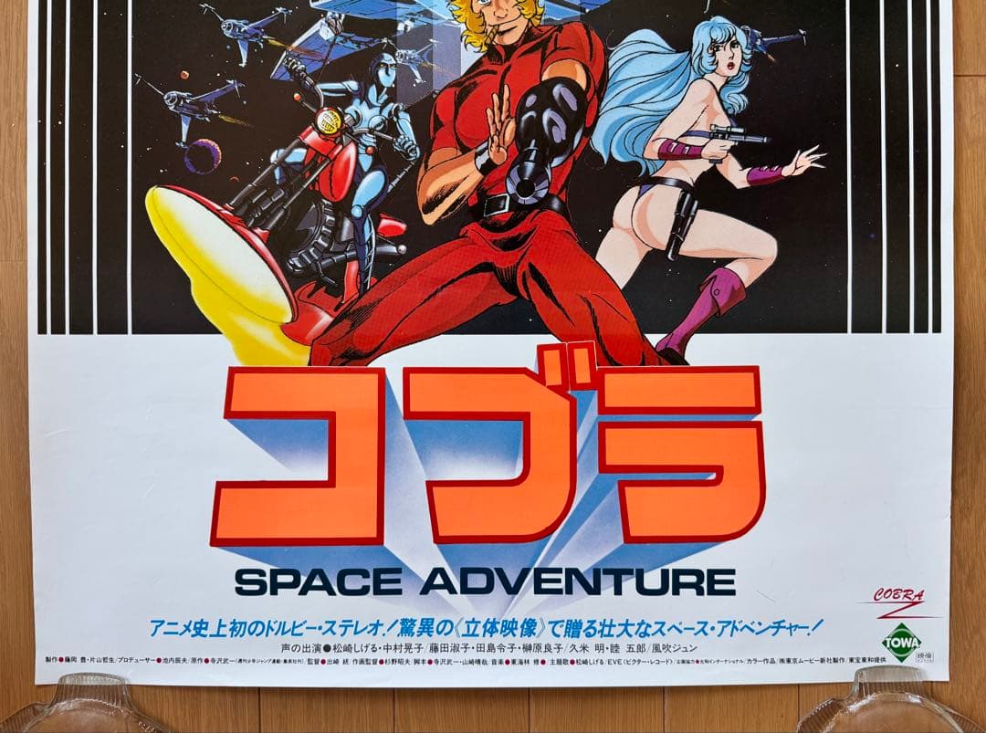 コブラ SPACE ADVENTURE B2サイズ ポスター 2枚セット