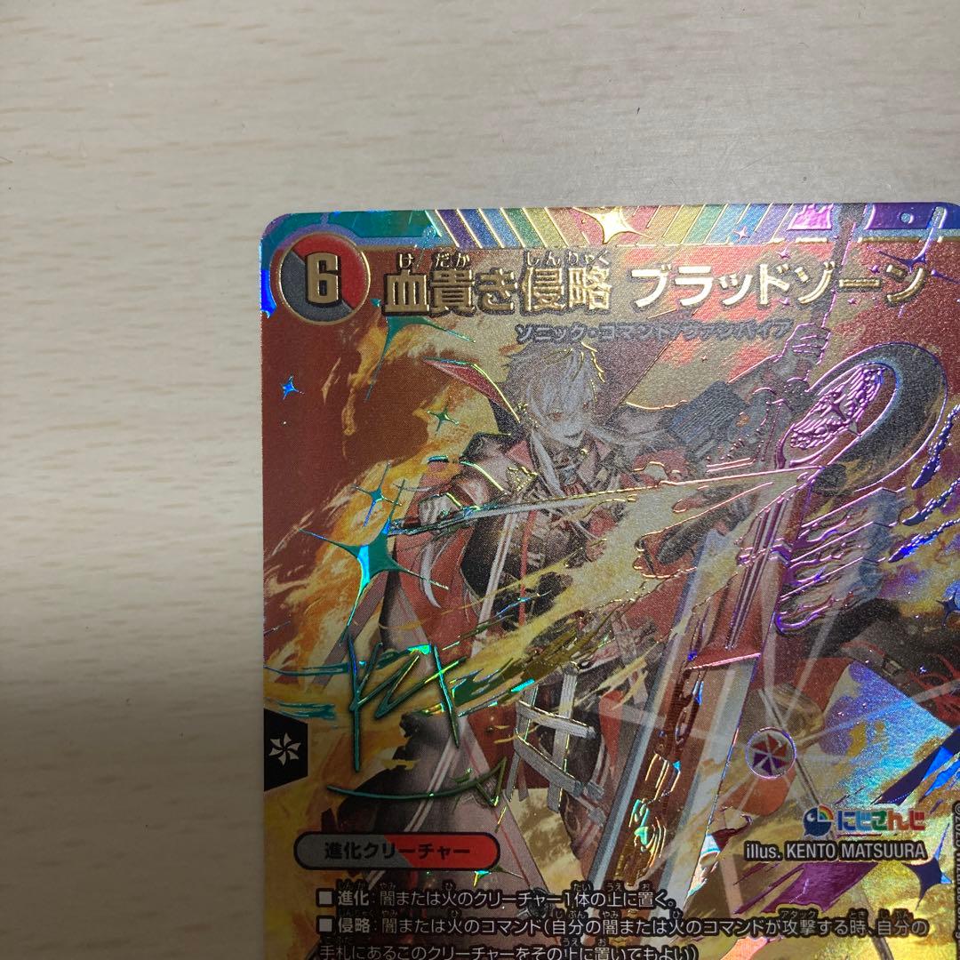 血貴き侵略 ブラッドゾーン サインシク デュエルマスターズ　サイン にじさんじ