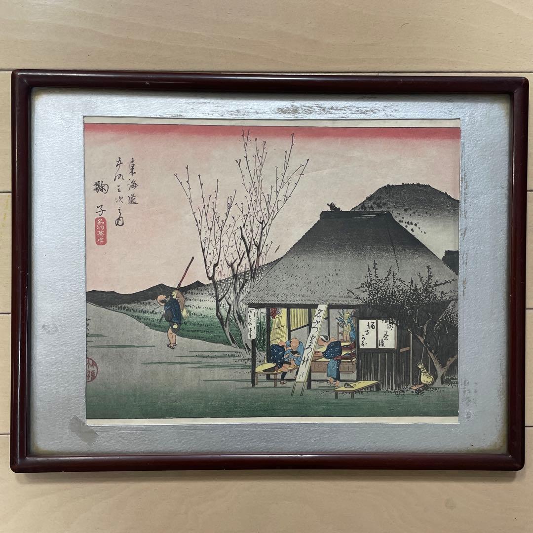 歌川広重 (1797-1858) 木版画 東海道五十三次 鞠子 名物茶店