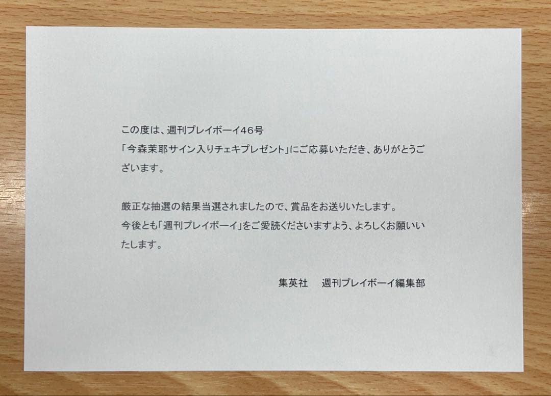 今森茉耶‬⁩ 週刊プレイボーイ抽選プレゼント直筆サイン入りチェキ