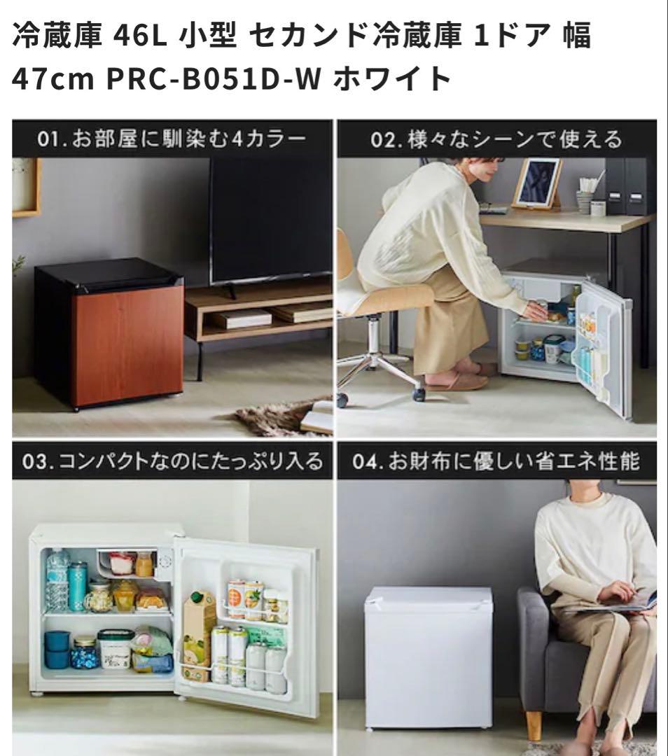 46L コンパクト冷蔵庫 PRC-B051D-W