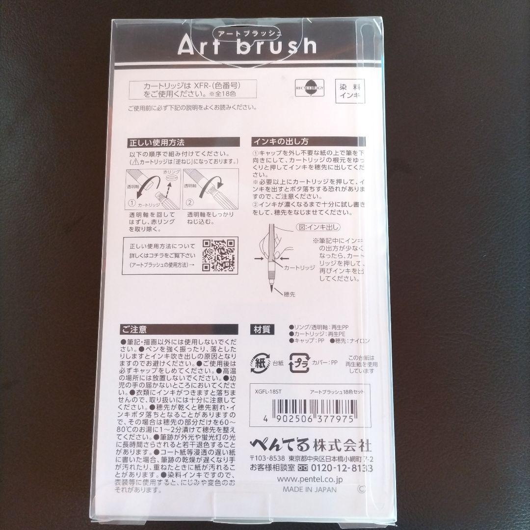ぺんてる　アートブラッシュ　18色セット