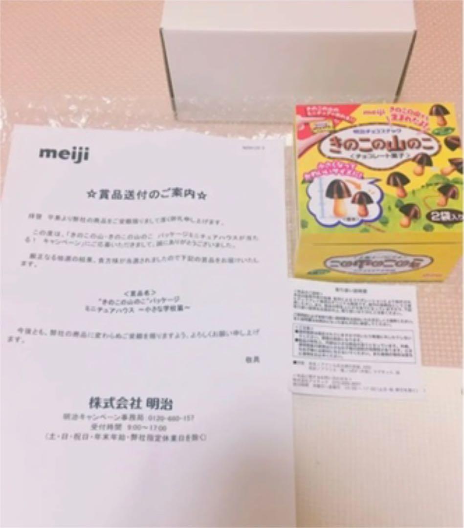 非売品❣️明治　きのこの山　ミニチュアハウス　当選品　新品未使用　世界に10個