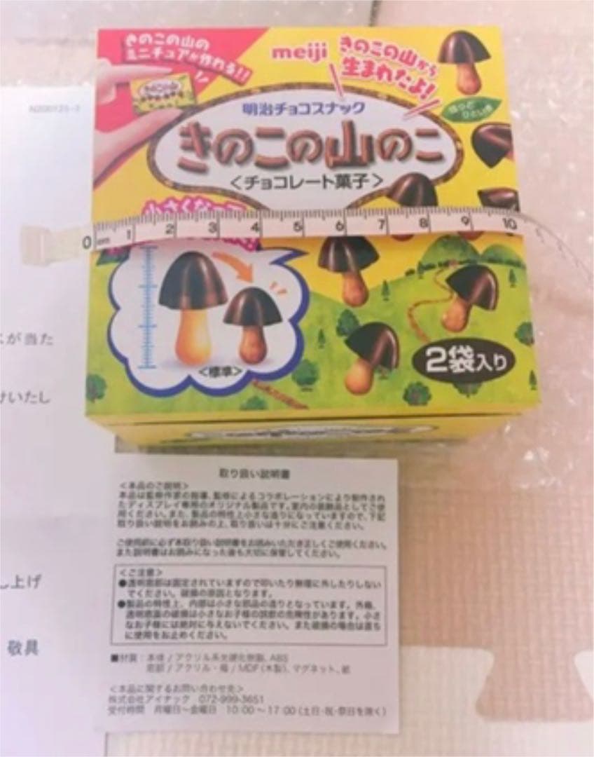 非売品❣️明治　きのこの山　ミニチュアハウス　当選品　新品未使用　世界に10個