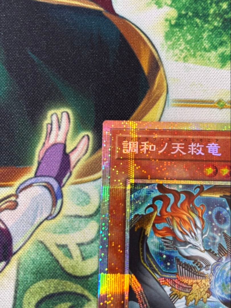 遊戯王 調和ノ天救竜 フィドラウリス＝ハルモニア プリシク　プリズマ　①