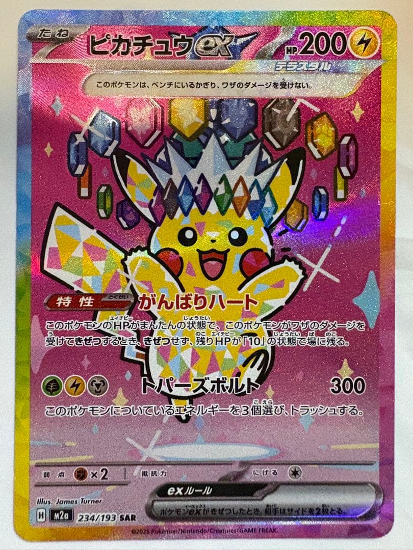 [エラー希少]ピカチュウex 234/193 SAR ホロズレ