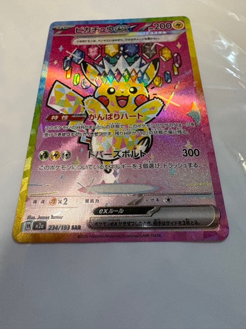 [エラー希少]ピカチュウex 234/193 SAR ホロズレ