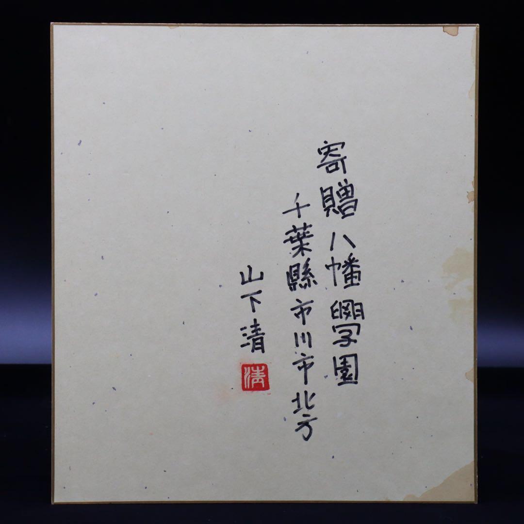 山下清 ペン画 色紙