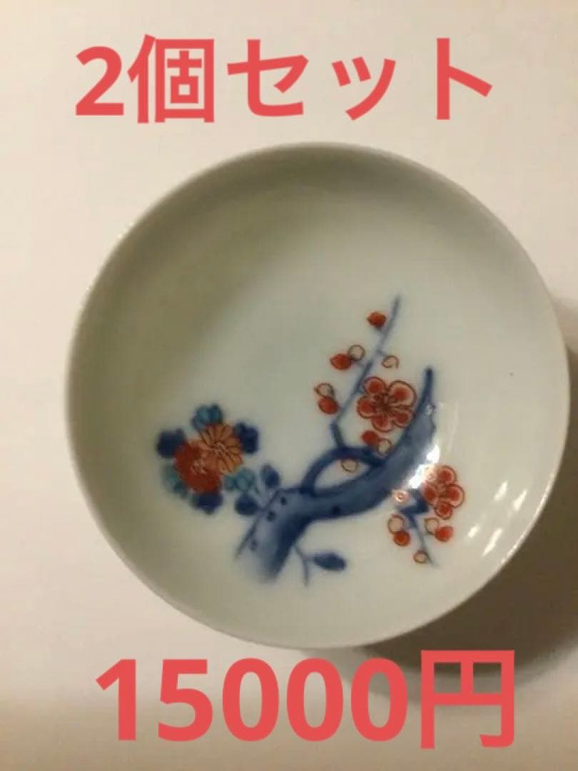 [最終値下げ] 今右衛門 おちょこ 2個セット価格