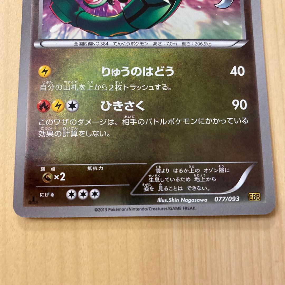 レックウザ077/093 稀少 EBBミラー