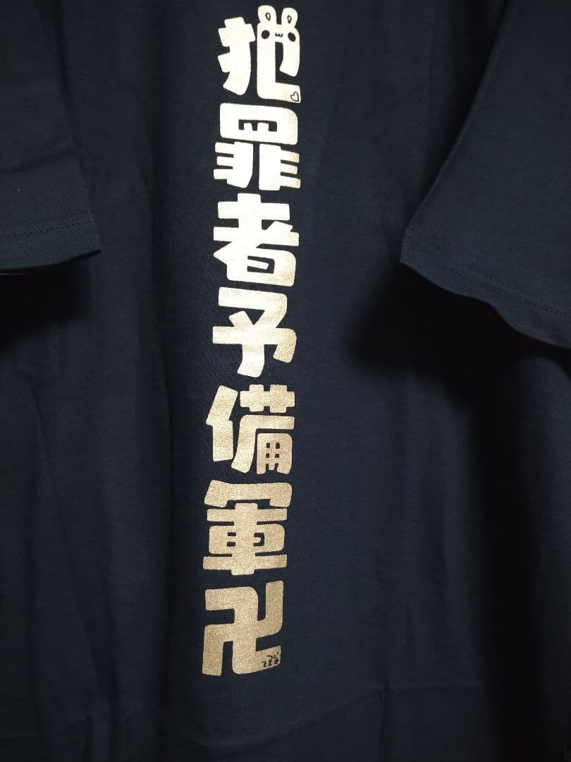 うごくちゃん　犯罪者予備軍卍　Tシャツ