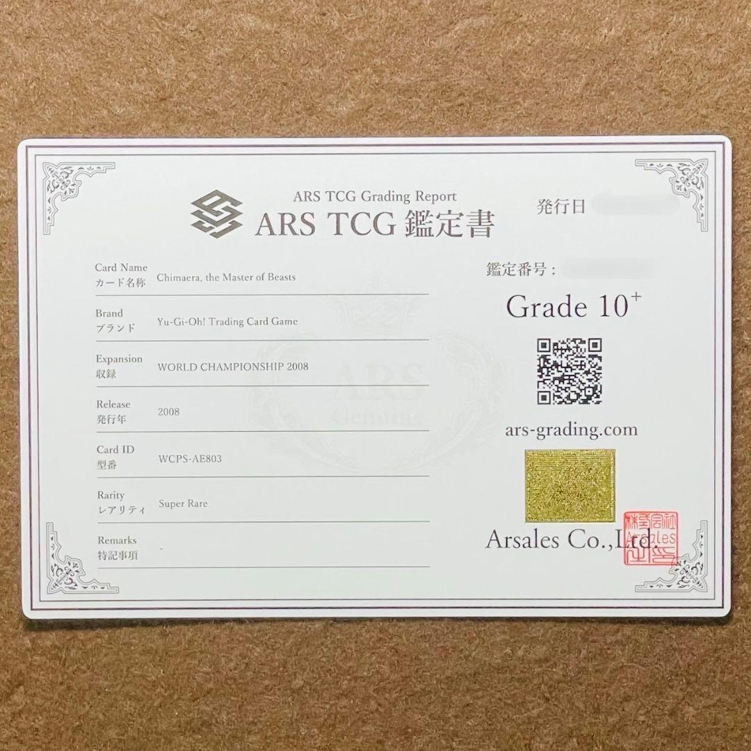 ARS鑑定10＋ 世界に2枚 獣王キマイラ スーパーレア 鑑定書 ARS10+