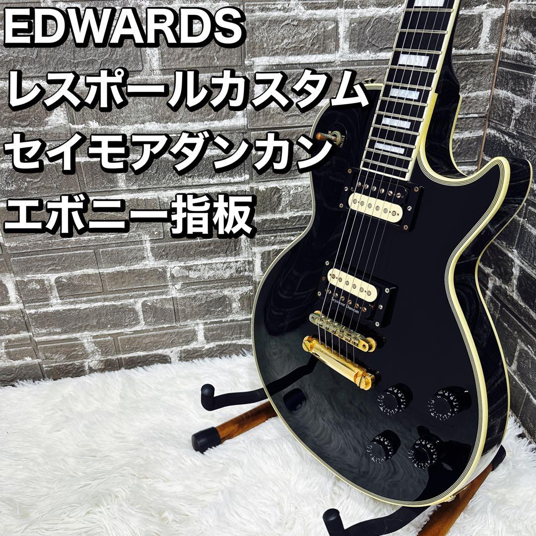EDWARDS レスポールカスタム セイモアダンカン エボニー指板 ブラック