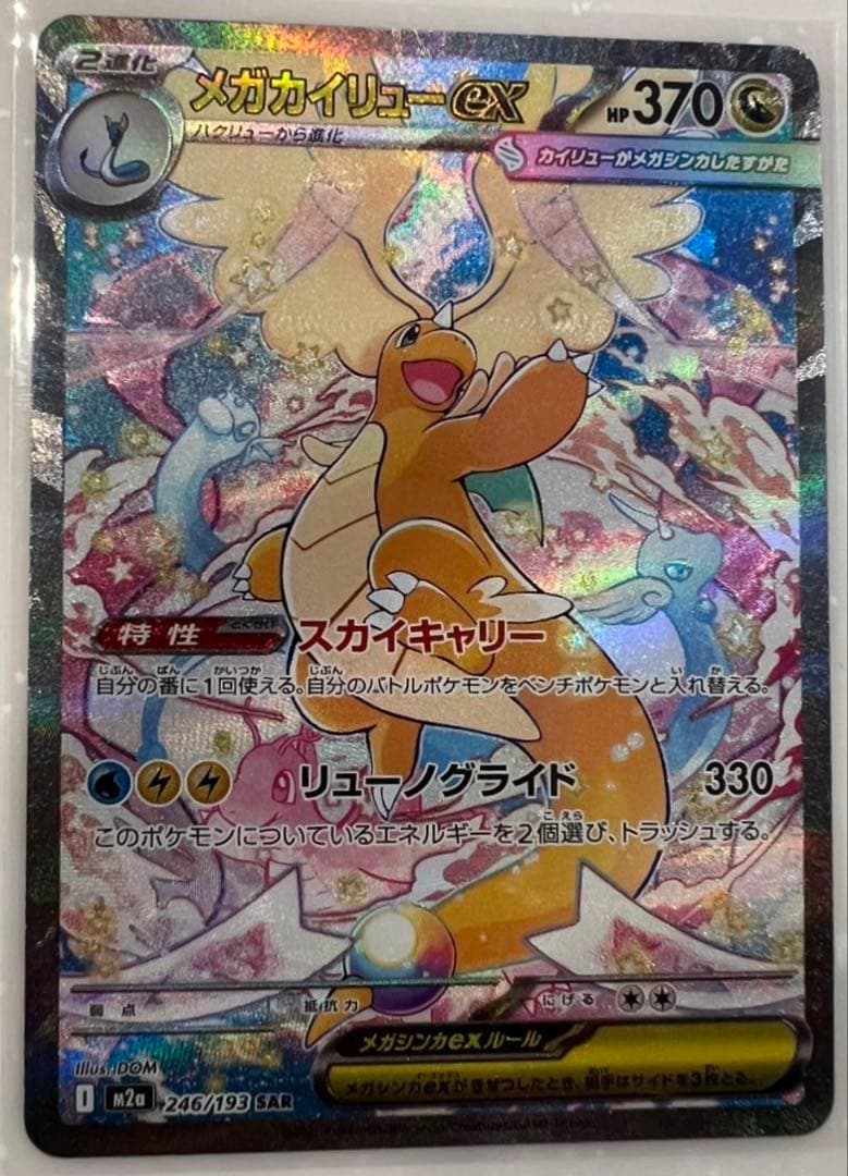 【3枚セット】メガカイリューex SAR1枚 MA2枚