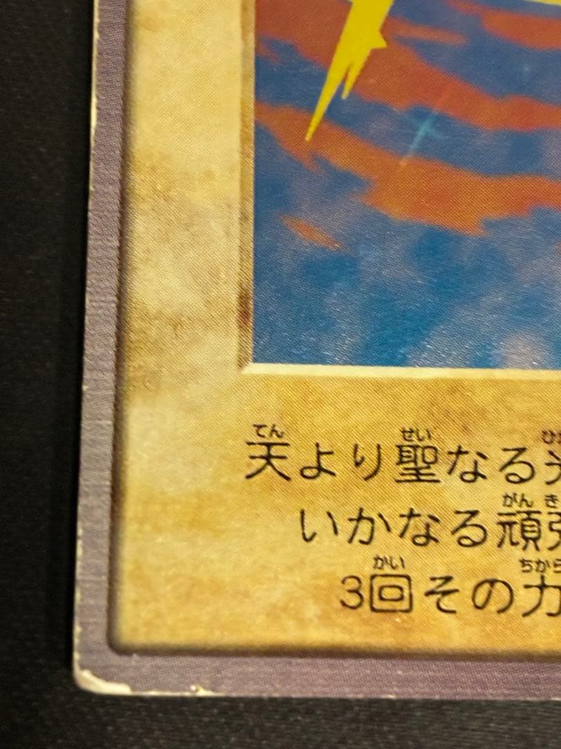 パンナコッタ 遊戯王　バンダイ版　光の護封剣