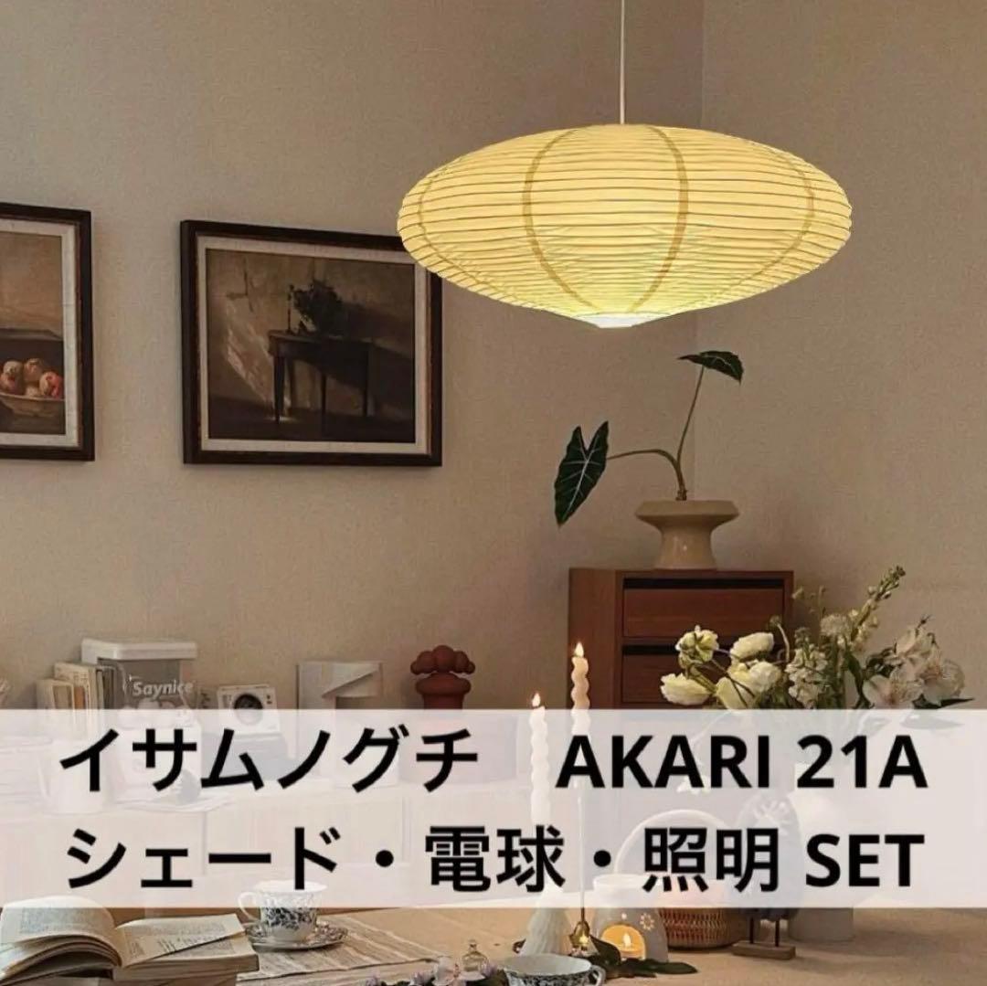 ◎新品未使用・即日発送◎イサムノグチ　AKARI　21A　リプロダクト　照明付