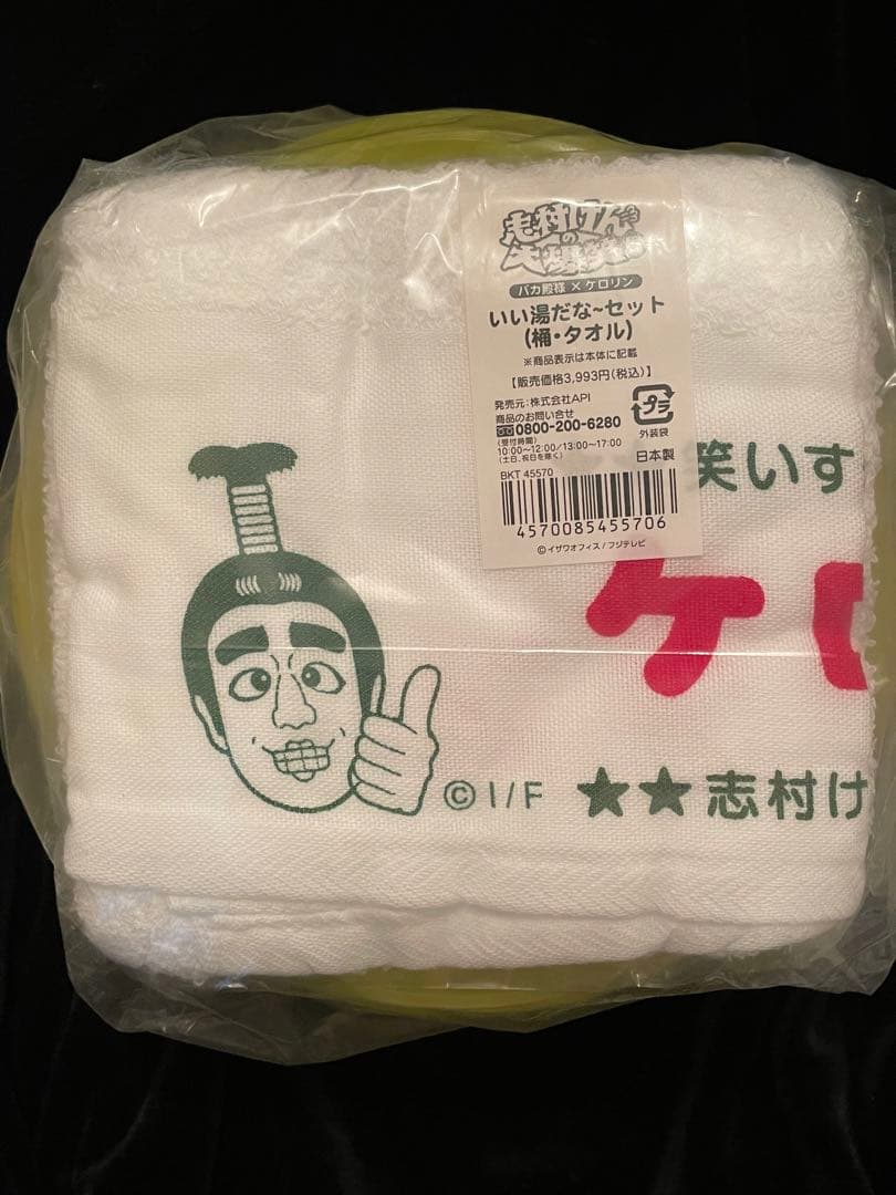 志村けん大爆笑展 限定 ケロリン いい湯だな〜セット 桶・タオル 新品未開封
