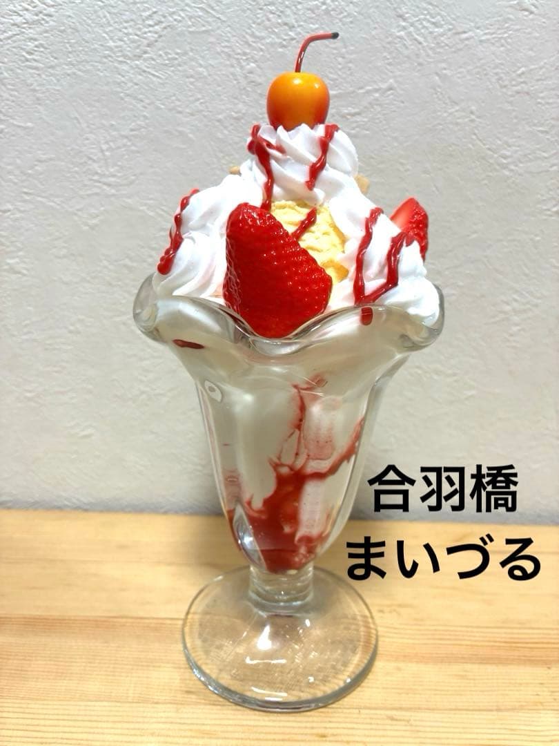 食品サンプル　いちごパフェ　合羽橋　まいづる製　実物大 苺　イチゴ