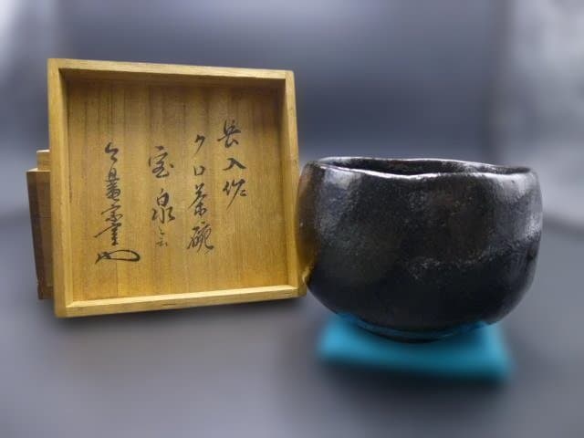 楽吉衛衛門　七代　長入　黒茶碗／銘「宝泉」／裏千家十三代　円能斎極め箱