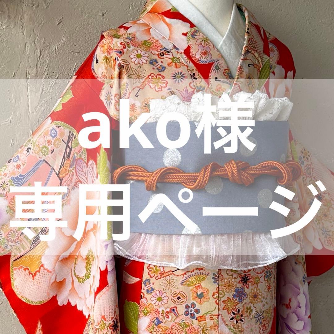 akoページNo.762七五三着物作り帯女の子7歳