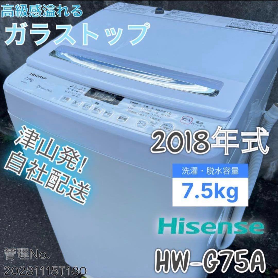 2018年式 7.5kg Hisense 洗濯機 HW-G75A