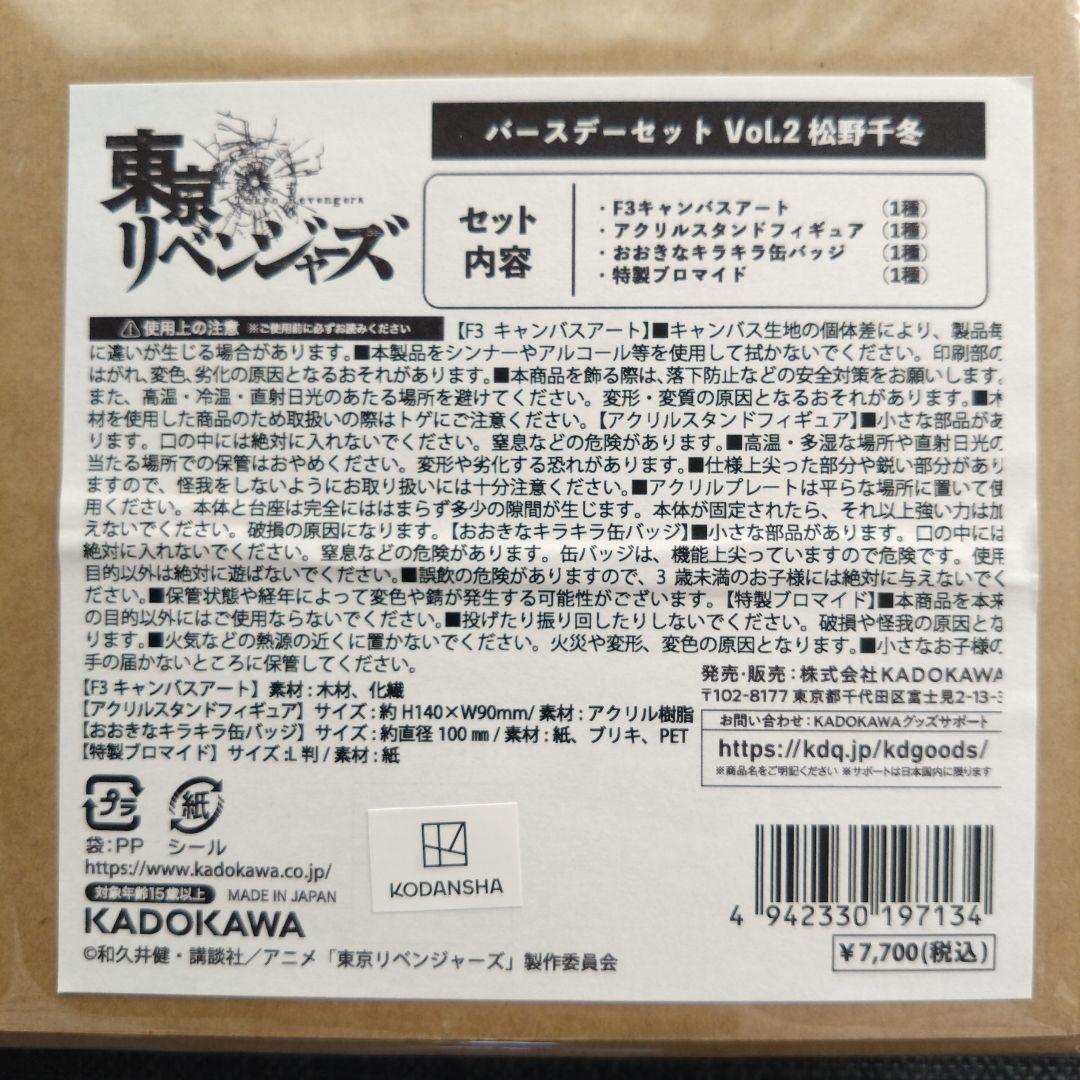 東京リベンジャーズ　松野千冬　バースデーセットVol.2 未開封　限定