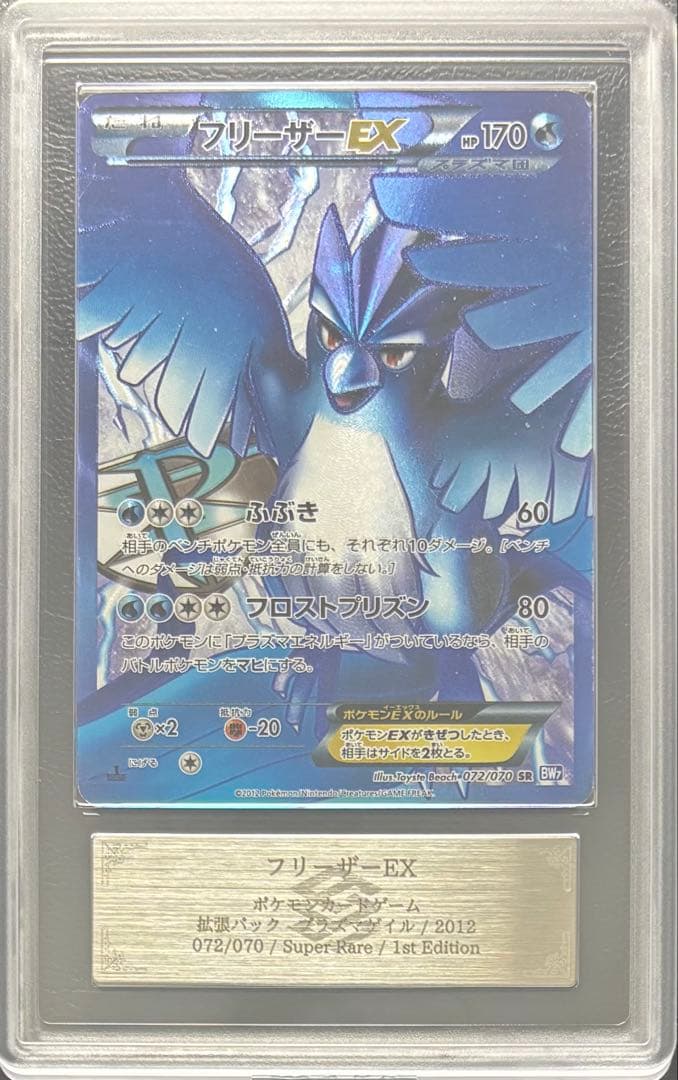 【ARS AU 真贋鑑定】フリーザーEX SR 072/070 プラズマ団