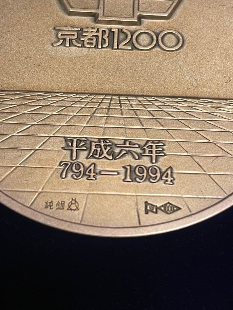 【希少レアモデル】平安建都1200年記念銀メダル