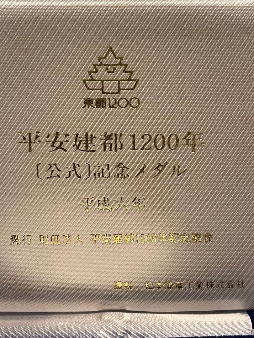 【希少レアモデル】平安建都1200年記念銀メダル