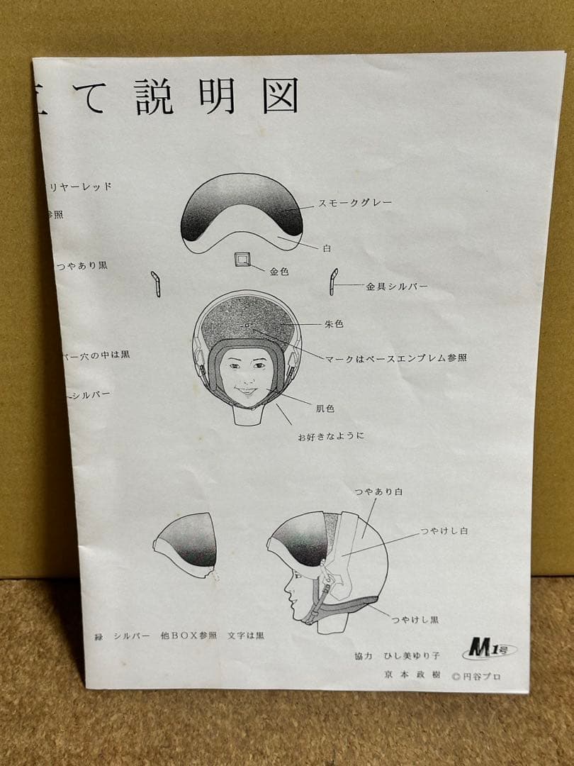 M1号　1/6 ウルトラ警備隊　アンヌ隊員　 ひし美ゆり子　サイン入り写真