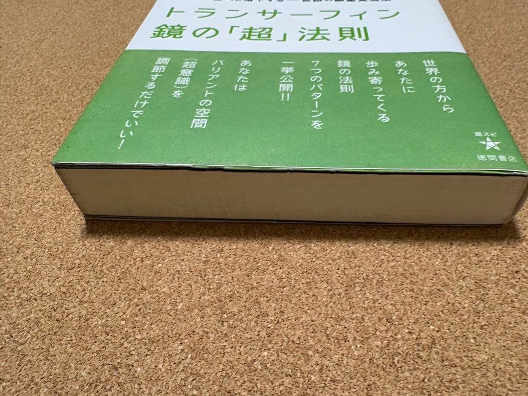 トランサーフィン 鏡の「超」法則