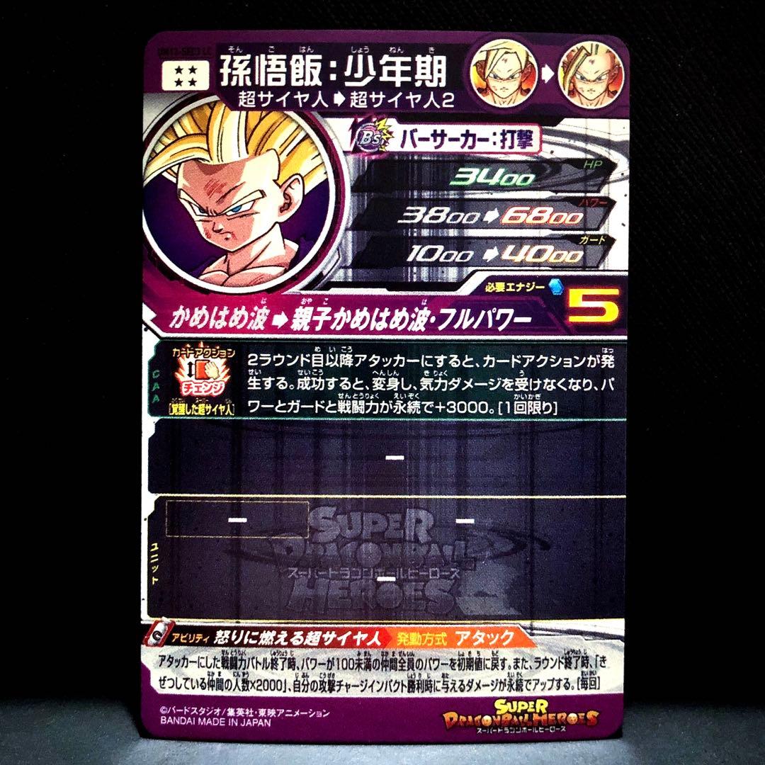 ◆怒りに燃える超サイヤ人◆ 孫悟飯：少年期【SS2】UM12-SEC3 LC