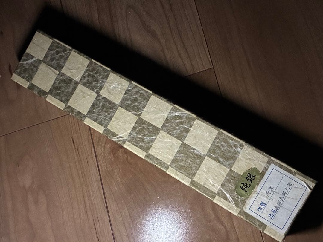 【純銀 南鐐】木村清雲 作 烏頭火箸 共箱・栞付｜作家物 茶道具 銀製