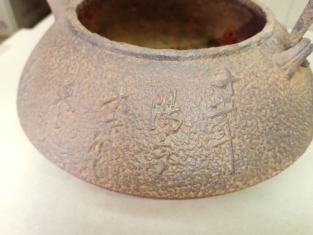 整*屋様 鉄瓶 龍文堂 1248g