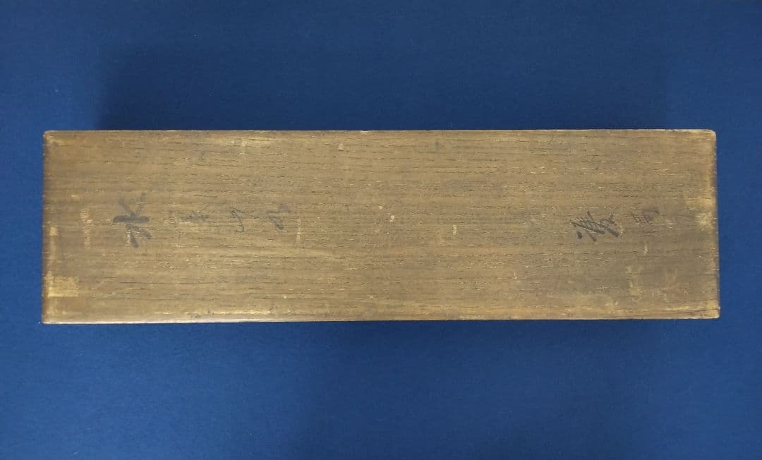 川端玉章　山水図　双福　掛軸　共箱