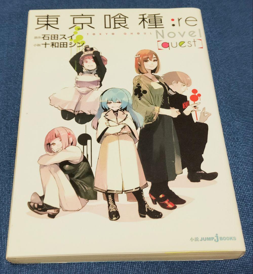 【東京喰種、東京喰種:re 全巻】ほか