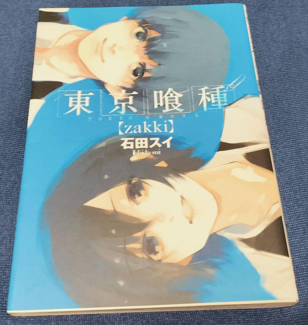 【東京喰種、東京喰種:re 全巻】ほか