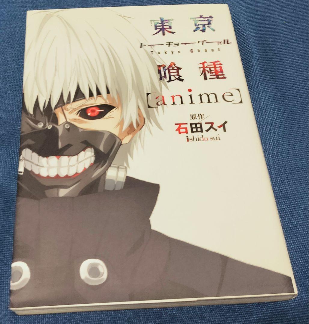【東京喰種、東京喰種:re 全巻】ほか
