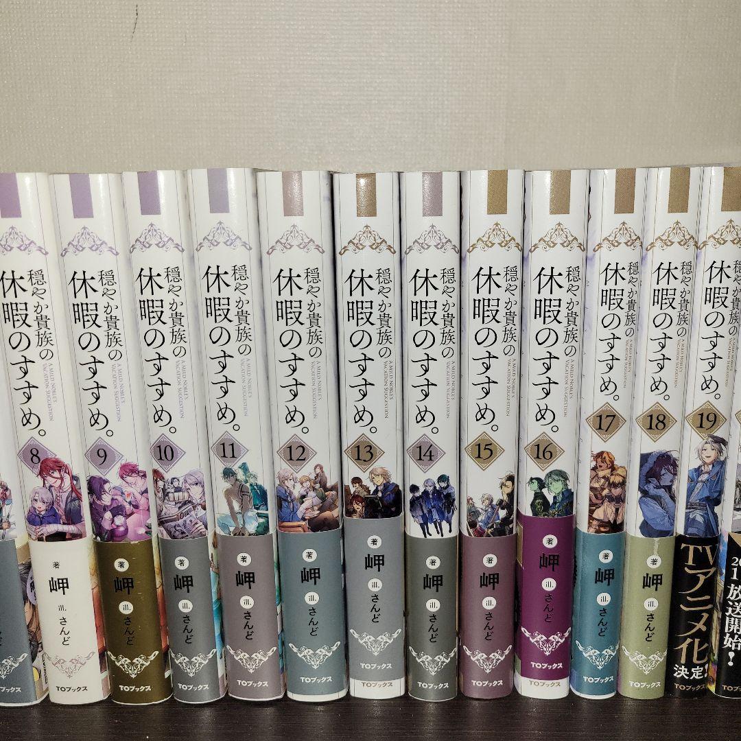 穏やか貴族の休暇のすすめ　小説　全巻セット