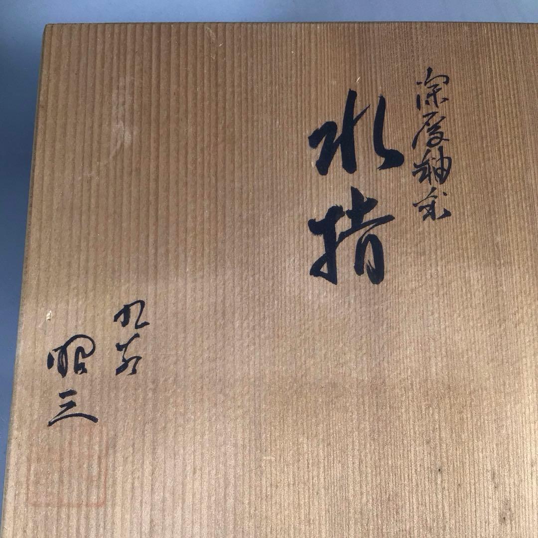 Ｎ３９３　水指　『九谷焼』『森澤昭三造』『釉彩水指』　共箱　茶道具