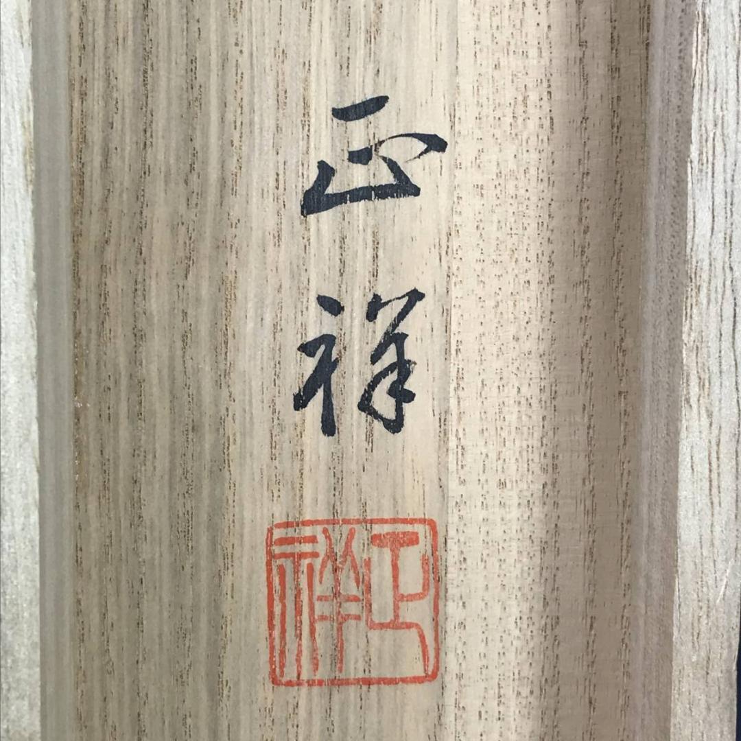 【真作】正祥/松竹梅鶴亀図/掛軸☆宝船☆AB-548