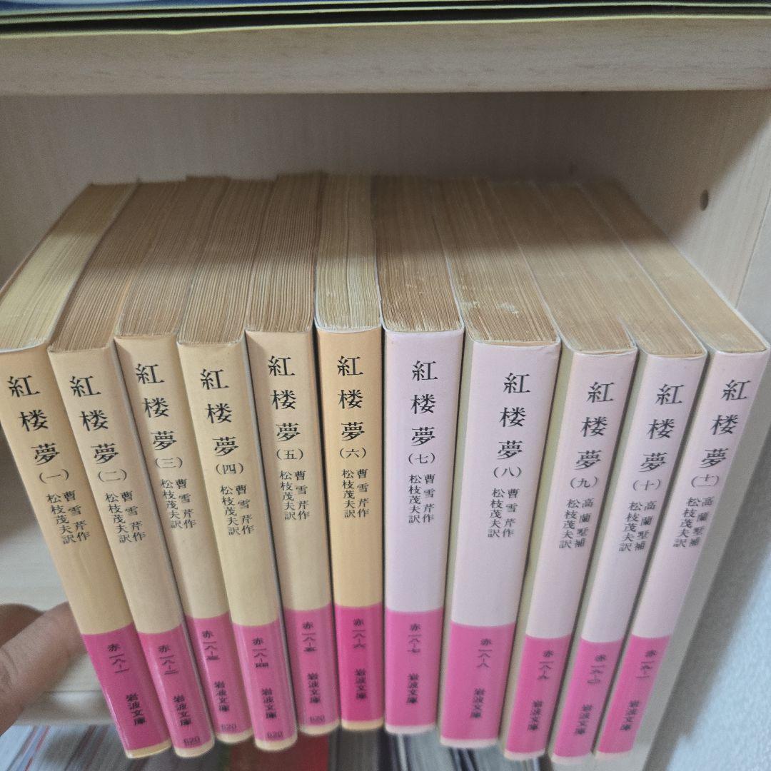 紅楼夢 全11巻 セット
