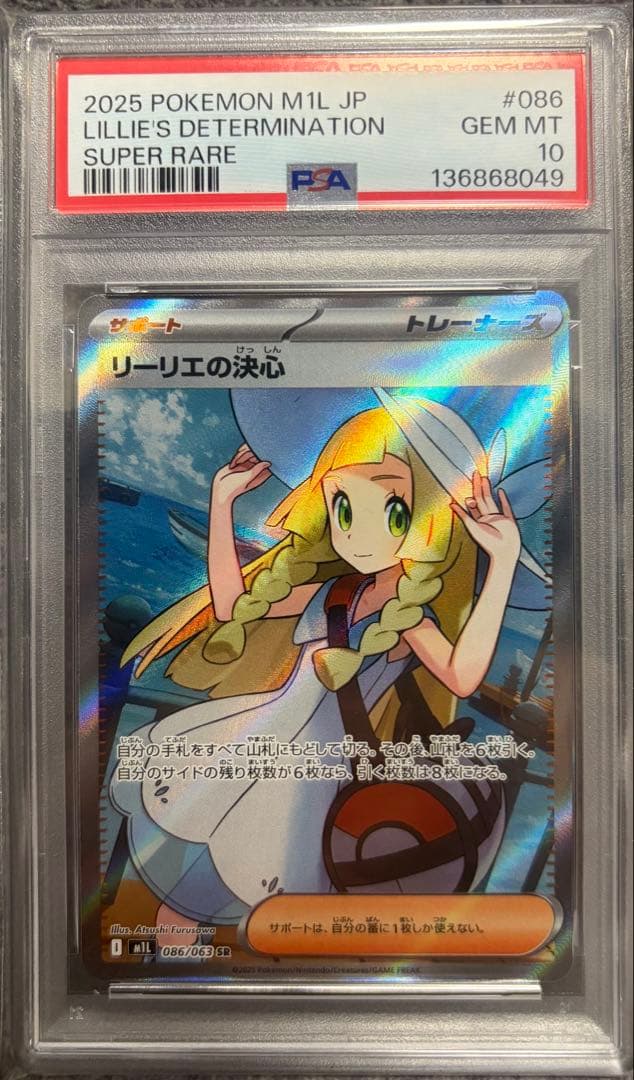 [PSA10]リーリエの決心 SR